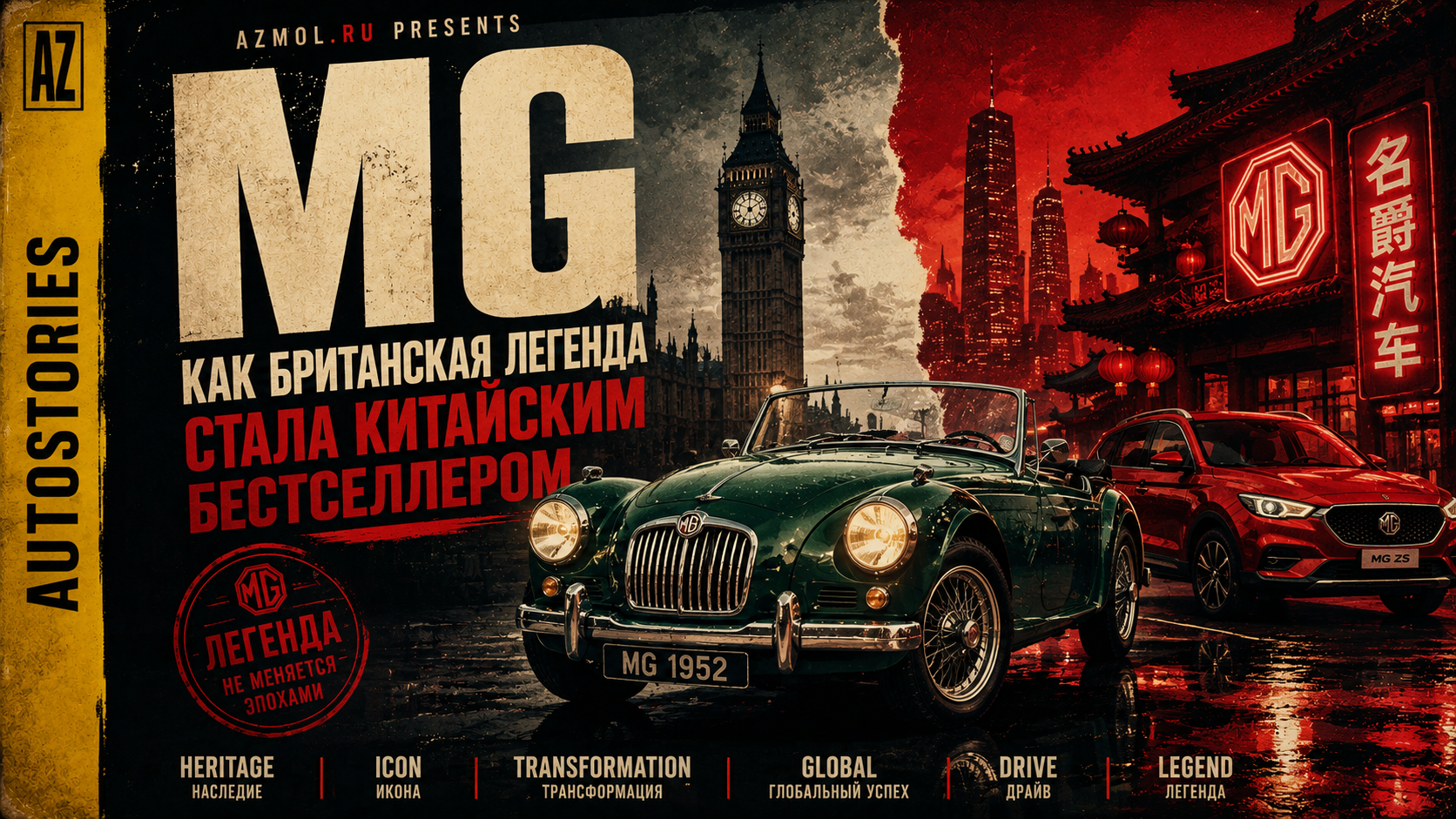 mg kak britanskaya legenda super
